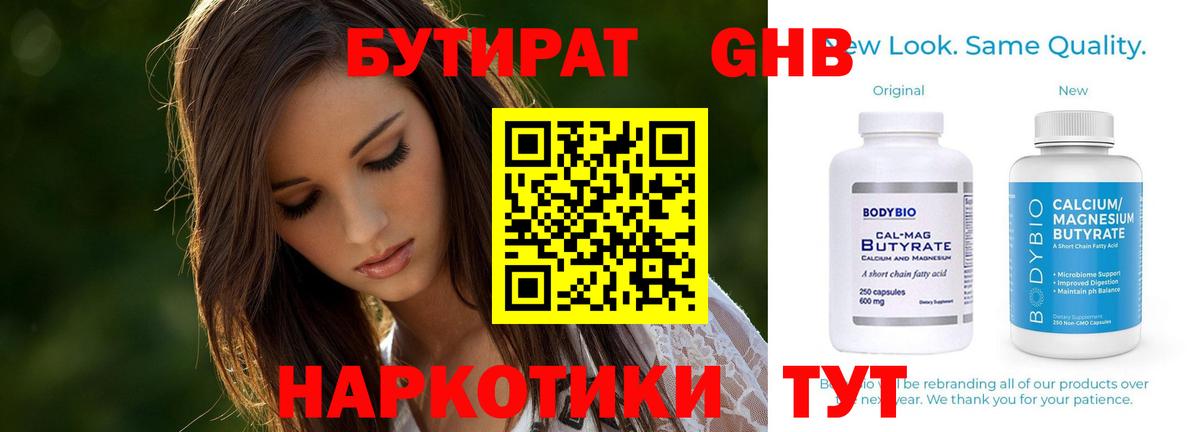 БУТИРАТ бутандиол  Вход с VPN  Подольск 
