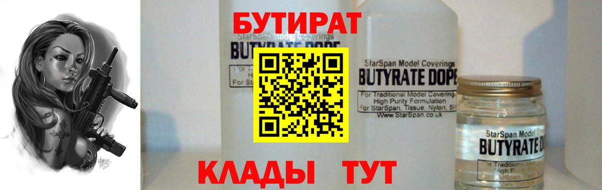 Бутират Butirat Подольск