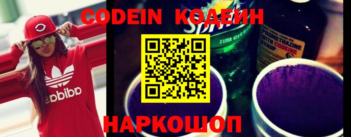 Кодеин напиток Lean (лин)  Кодеиновый сироп Lean Purple Drank  Вход с VPN  Подольск 